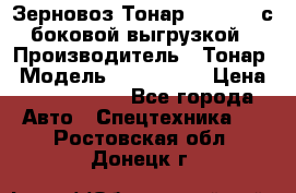 Зерновоз Тонар 9385-038 с боковой выгрузкой › Производитель ­ Тонар › Модель ­ 9385-038 › Цена ­ 2 890 000 - Все города Авто » Спецтехника   . Ростовская обл.,Донецк г.